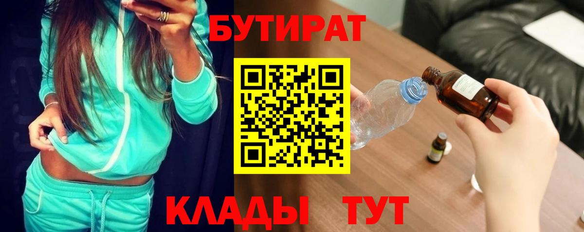Бутират вода  Вход с VPN  Выкса 